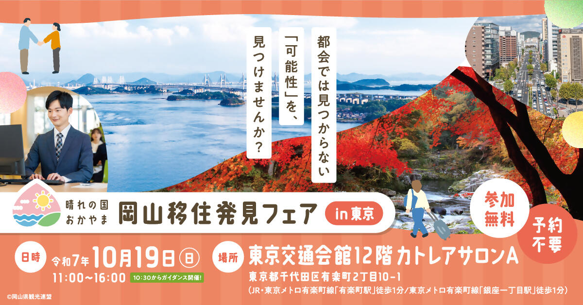 岡山移住発見フェアin東京交通会館