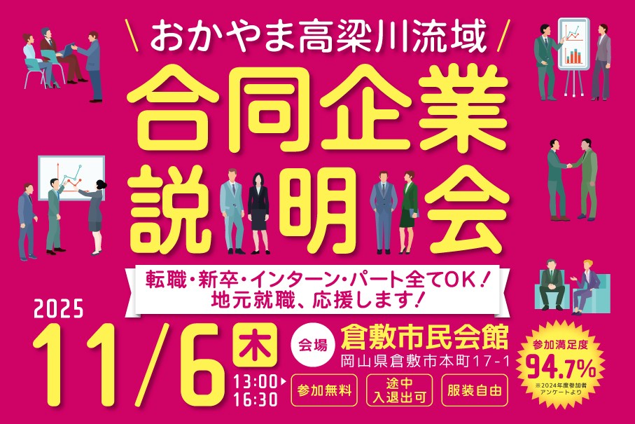 おかやま高梁川流域
合同企業説明会