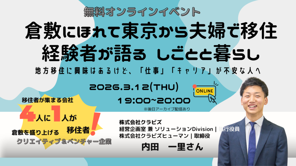 倉敷にほれて東京から夫婦で移住
経験者が語る　しごとと暮らし