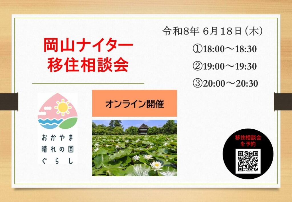 岡山ナイター移住相談会の案内画像