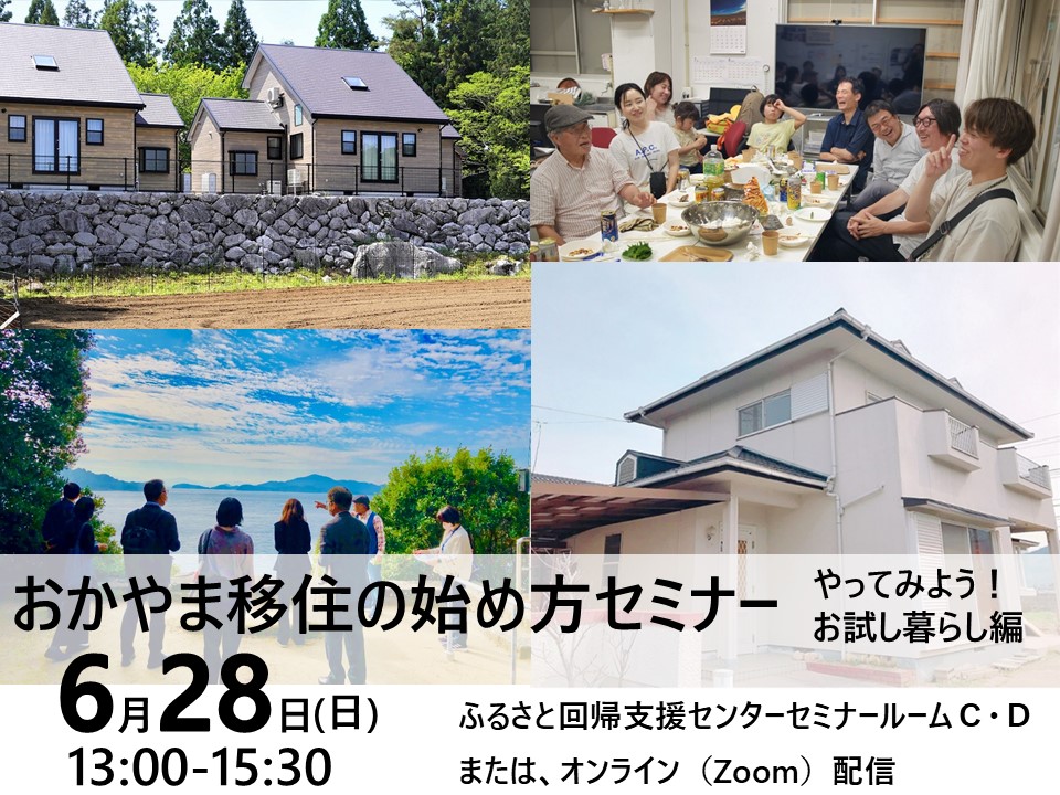 【6月28日開催】おかやま移住の始め方セミナー「お試し暮らし編」のお知らせ