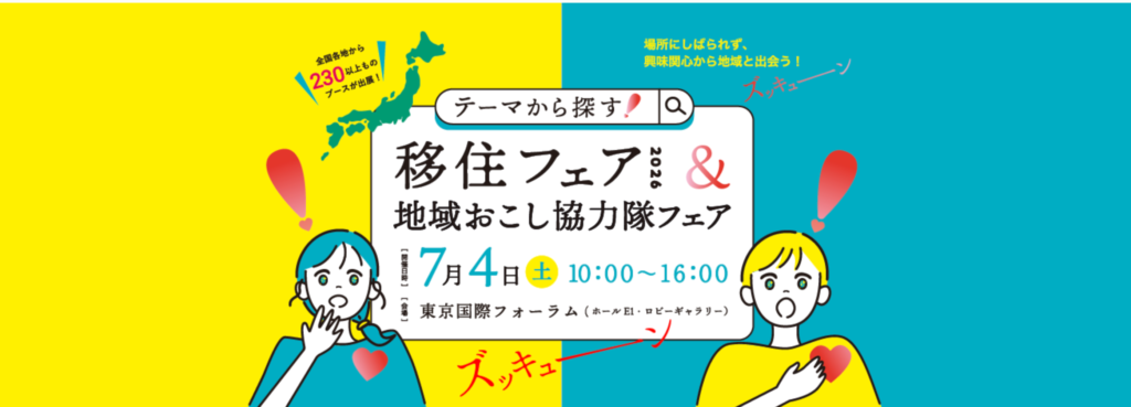 テーマから探す！移住フェア2026＆地域おこし協力隊フェア-