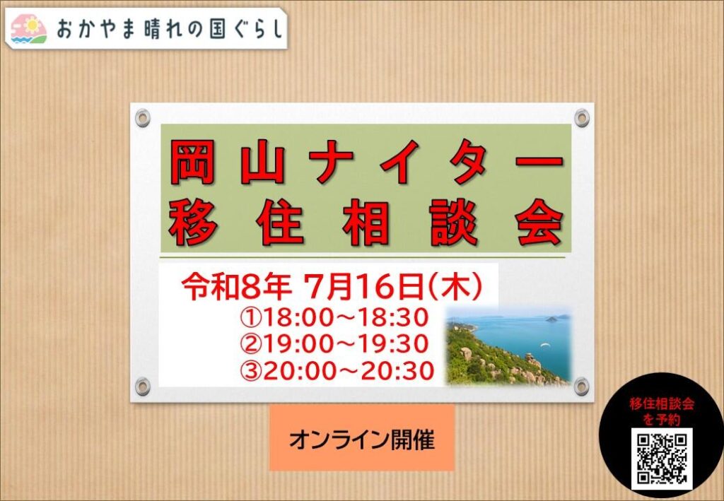 岡山ナイター移住相談会 2026年7月16日 倉敷市参加のお知らせ