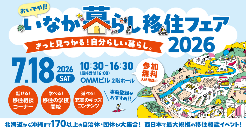 おいでや！いなか暮らし移住フェア2026 岡山県・倉敷市出展のお知らせ