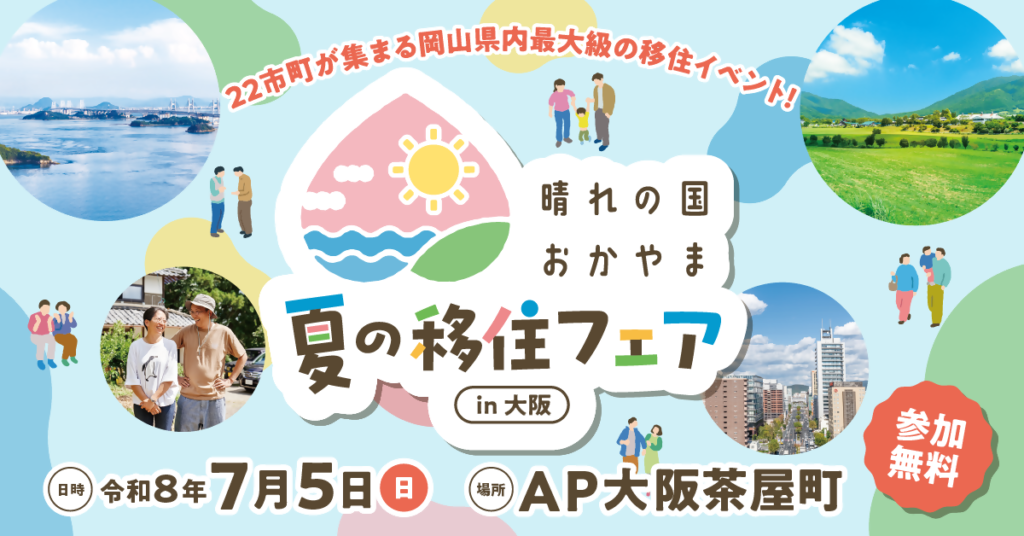 【7月5日・大阪開催】晴れの国おかやま 夏の移住フェア in 大阪のお知らせ