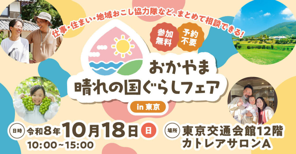 2026年10月18日開催 おかやま晴れの国ぐらしフェア in 東京