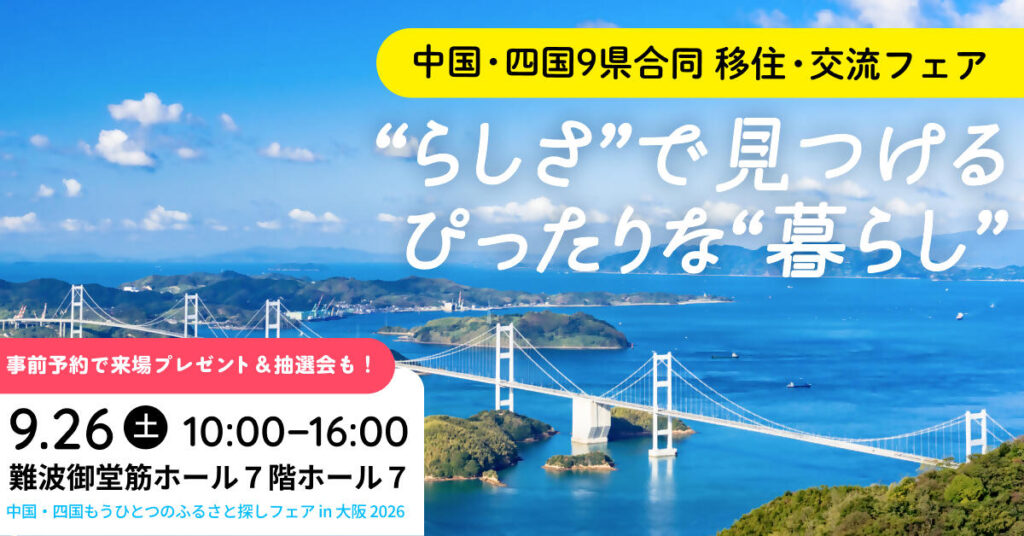 2026年9月26日開催 中国・四国もうひとつのふるさと探しフェア in 大阪