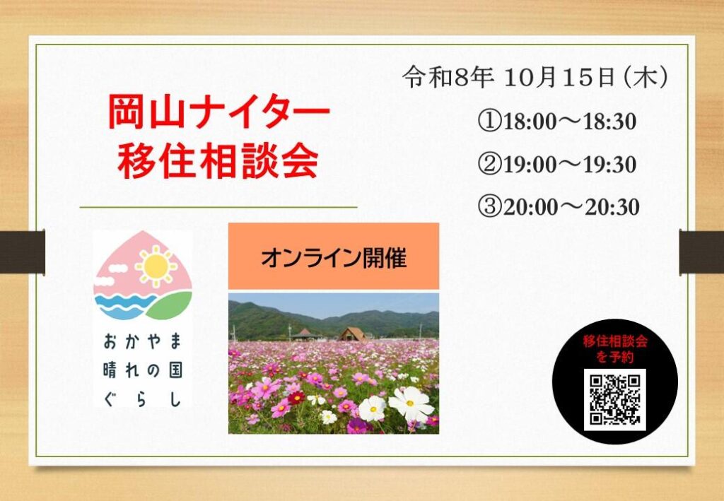 岡山ナイター移住相談会（2026年10月15日・オンライン開催）