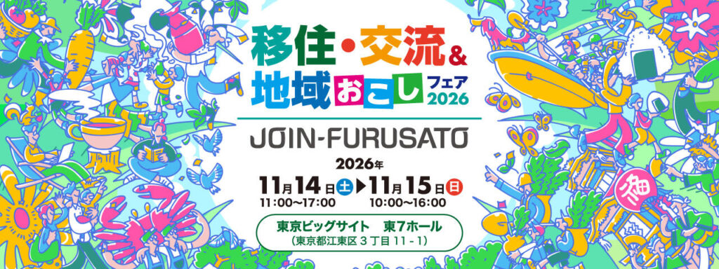【11月14日・東京】JOIN移住・交流＆地域おこしフェア2026に倉敷市が出展します