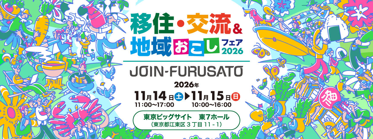 【11月14日・東京】JOIN移住・交流&地域おこしフェア2026に倉敷市が出展します