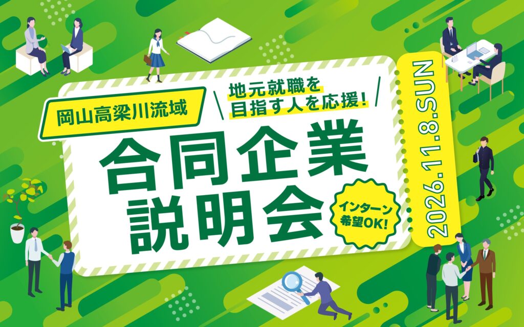 11月8日（日）「岡山高梁川流域 合同企業説明会」開催のお知らせ